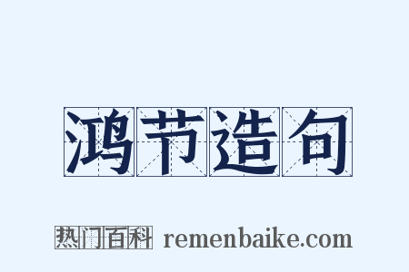 鸿节造句是什么意思的图片